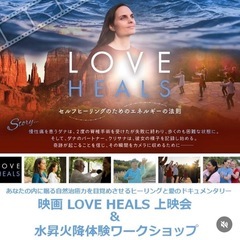 映画「Love Heals」映画上映会＆水昇火降体験会