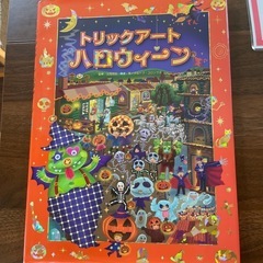 絵本　トリックアートハロウィーン