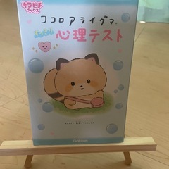 ココロアライグマ　すっきり　心理テスト