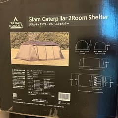 【新品未開封。値下げしました。】テントTARAS BOULBA(タラスブルバ)グラムキャタピラー２ルームシェルター ファミリー ラージ オールシーズン インナー付属の画像