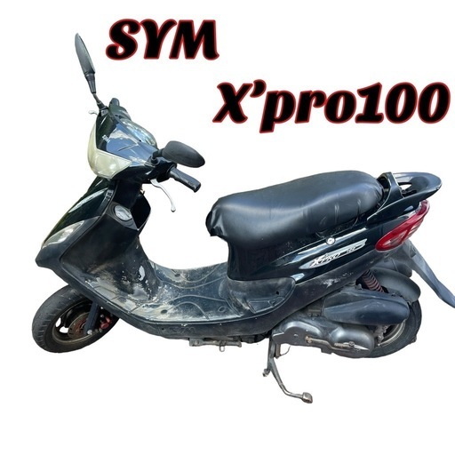 SYM x'pro100 スクーター バイク 中古車 通勤通学