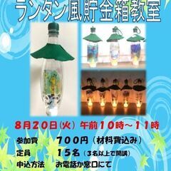 まだまだ間にあう！ランタン風貯金箱教室　参加者募集！
