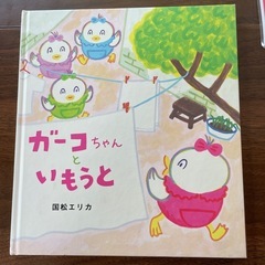 絵本　ガーコちゃんといもうと