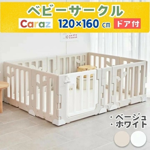 Carazのベビーマットとサークルセット