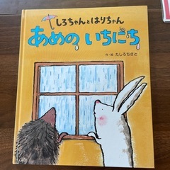 絵本　しろちゃんとはりちゃんあめのいちにち