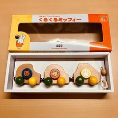 ニチガン くるくるミッフィー・幼児用玩具（1.5才～）