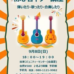 音楽の秋♪【初心者ギター講座】“谷津コミュニティーセンター”