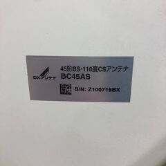 A1082 DXアンテナ BSアンテナ 2K 4K 8K 対応 45cm形 BS 110度CSアンテナ BC45AS 石狩市の画像