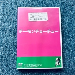 チーモンチョーチュウさんの単独ライブDVD 差し上げます