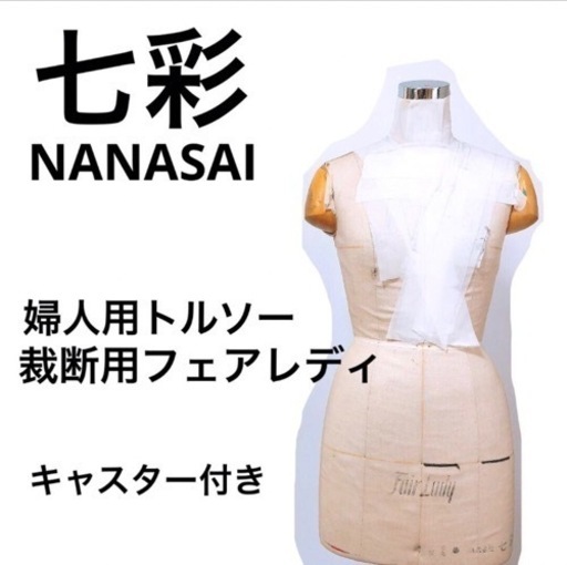 【七彩】裁断用フェアレディ　婦人用トルソー マネキン　キャスター付