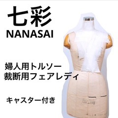 【七彩】裁断用フェアレディ　婦人用トルソー マネキン　キャスター付