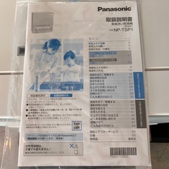【食器洗い乾燥機】  NP-TSP1 　2022年　未使用　食洗機の画像