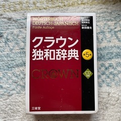 クラウン独和辞典