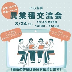 👔異業種交流会👗 in心斎橋