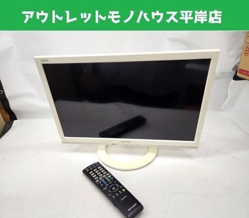 液晶テレビ 19インチ 2017年製 シャープ LC-19K40 アクオス AQUOS 19型 液晶TV 白 ホワイト SHARP 札幌市平岸店