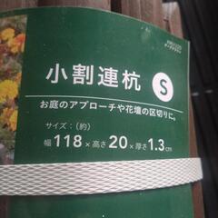 柵　ガーデニング用品