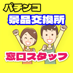 【ﾗｸﾗｸ座り】景品交換所の窓口業務（菊池郡）