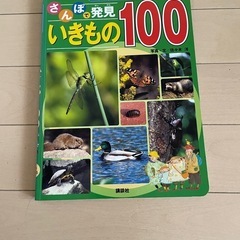 さんぽで発見 いきもの100
