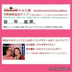 9月1日(日)14時ジャズライブ！中野バーBellaGattoち...