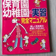 保育園幼稚園の実習完全マニュアル