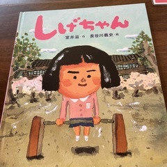 絵本　しげちゃん