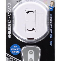 天井照明用リモコンスイッチの画像