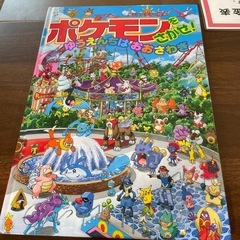 ポケモンをさがせ！ゆうえんちはおおさわぎ　絵本