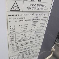  コイズミ 窓用エアコン 4～6畳用 2021年製 EWA-1605E8 標準取付枠、延長取付枠付 冷房専用 ルームエアコン 冷房器具 札幌市 白石店の画像