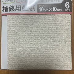 補修用壁紙　クロス