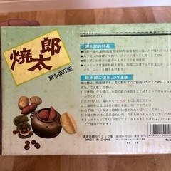 遠赤外線セラミック製 焼太郎 焼き芋 焼き栗の画像