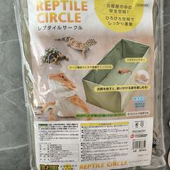 レプタイルサークルの画像