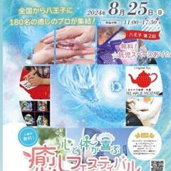今日開催！先着2名様割引価格/心と体が喜ぶ癒やしフェスティバル八王子