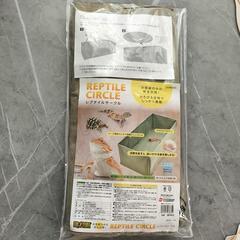 レプタイルサークル