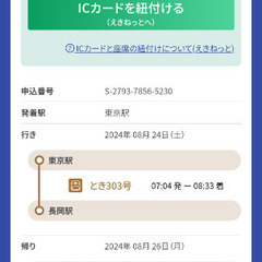 【値下げしました！】新幹線東京〜長岡往復 8/24-8/26（片...