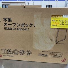 【ドリーム川西店御来店限定】 山善 木製オープンボックス   未開封【2007117255608818】の画像