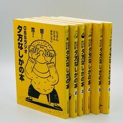 OBSラジオ　松井督治の夕方なしかの本 6冊セット 本