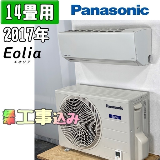 パナソニック 14畳用 ルームエアコン 2017年製 工事費込み #1672