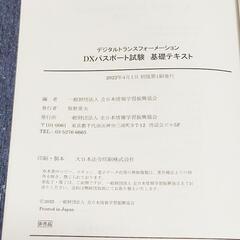 文系でもわかるDXパスポート試験　基礎テキストの画像