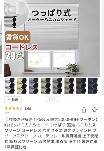 新品未使用　つっぱり式　遮光 オーダーハニカムシェード(ロールスクリーン)