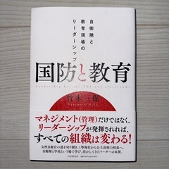 国防と教育 自衛隊と教育現場のリーダーシップ