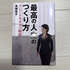最高の人生のつくり方 グレートカオスの秘密