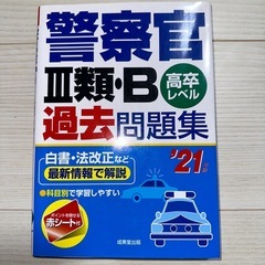 警察官　3類・B 過去問題集