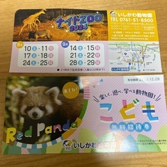 いしかわ動物園　子ども　無料券