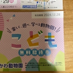 いしかわ動物園　子ども　無料券の画像