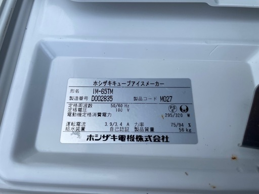 ■中古品 ホシザキアイスキューブメーカー IM-65TM 2014年 サイズ：幅800x奥525x高820ｍｍ 製氷機 動作問題なし 