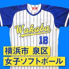 女子ソフトボール⭐️メンバー募集中⭐️（横浜市泉区）