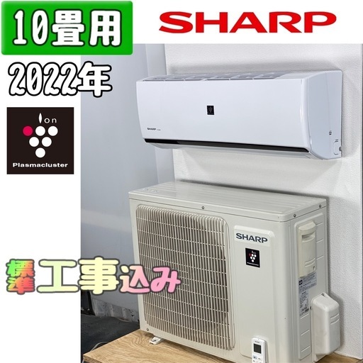 シャープ 10畳用 ルームエアコン 2022年製 工事費込み #7800