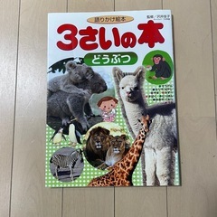 かたりかけ絵本 3さいの本