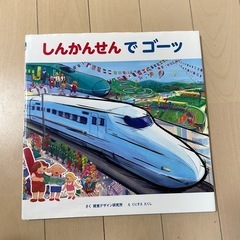 しんかんせんでゴーッ