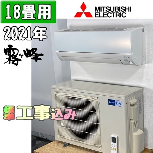 三菱電機 18畳用 ルームエアコン 2021年製 工事費込み #0558
